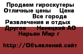 Продаем гироскутеры!Отличные цены! › Цена ­ 4 900 - Все города Развлечения и отдых » Другое   . Ненецкий АО,Нарьян-Мар г.